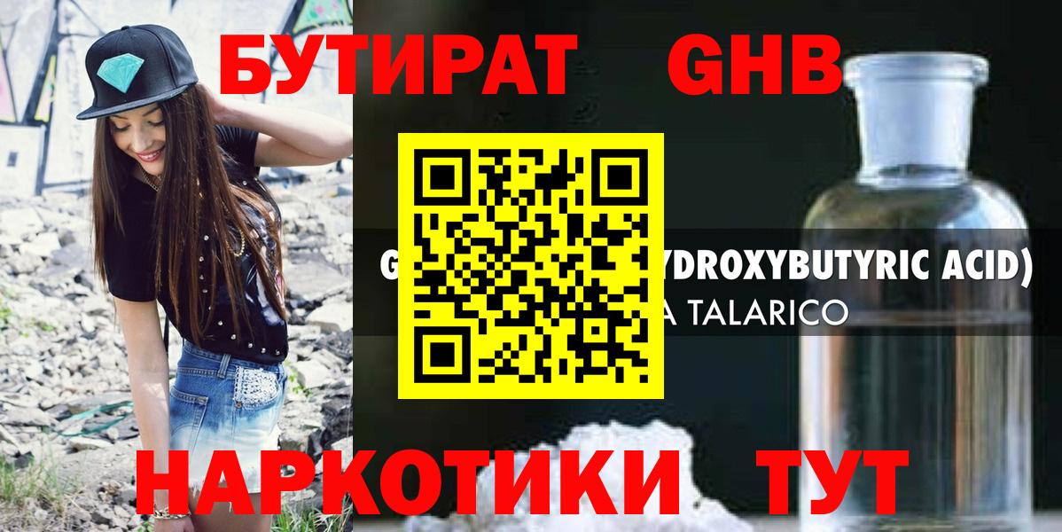 Отрадное  БУТИРАТ жидкий экстази  Бутират  Вход с VPN 